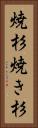 焼杉 Vertical Portrait