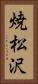 焼松沢 Vertical Portrait