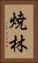焼林 Vertical Portrait