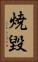 焼毀 Vertical Portrait