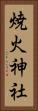 焼火神社 Vertical Portrait