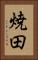 焼田 Vertical Portrait