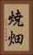 焼畑 Vertical Portrait