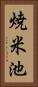 焼米池 Vertical Portrait