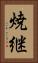 焼継 Vertical Portrait