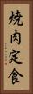 焼肉定食 Vertical Portrait