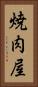 焼肉屋 Vertical Portrait