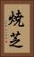 焼芝 Vertical Portrait