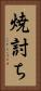 焼討ち Vertical Portrait