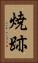 焼跡 Vertical Portrait