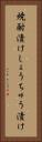 焼酎漬け Vertical Portrait