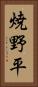 焼野平 Vertical Portrait