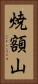 焼額山 Vertical Portrait