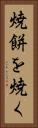 焼餅を焼く Vertical Portrait