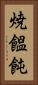 焼饂飩 Vertical Portrait