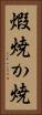 煆焼 Vertical Portrait
