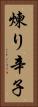 煉り辛子 Vertical Portrait