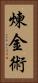 煉金術 Vertical Portrait