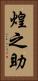 煌之助 Vertical Portrait