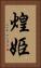 煌姫 Vertical Portrait