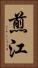 煎江 Vertical Portrait