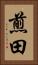 煎田 Vertical Portrait