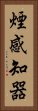 煙感知器 Vertical Portrait