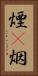 煙(P) Vertical Portrait