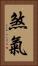 煞氣 Vertical Portrait