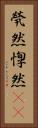 煢然 Vertical Portrait