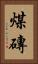 煤磚 Vertical Portrait