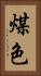 煤色 Vertical Portrait