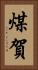 煤賀 Vertical Portrait