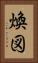 煥図 Vertical Portrait