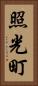 照光町 Vertical Portrait