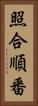 照合順番 Vertical Portrait