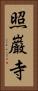 照巌寺 Vertical Portrait