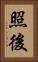 照後 Vertical Portrait