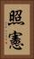 照憲 Vertical Portrait