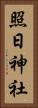 照日神社 Vertical Portrait