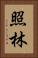 照林 Vertical Portrait