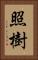 照樹 Vertical Portrait