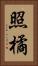 照橘 Vertical Portrait