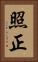 照正 Vertical Portrait