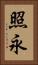 照永 Vertical Portrait