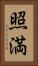 照満 Vertical Portrait