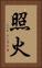 照火 Vertical Portrait