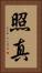 照真 Vertical Portrait