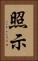 照示 Vertical Portrait