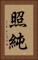 照純 Vertical Portrait